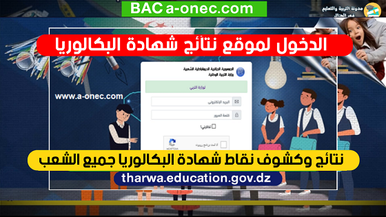 نتائج البكالوريا عن طريق فضاء اولياء التلاميذ tharwa.education.gov.dz