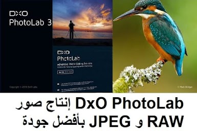 DxO PhotoLab 3-3 إنتاج صور RAW و JPEG بأفضل جودة للصورة