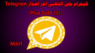 تحميل تلجرام الذهبي ابو عرب Telegram Gold Apk اخر اصدار 2024