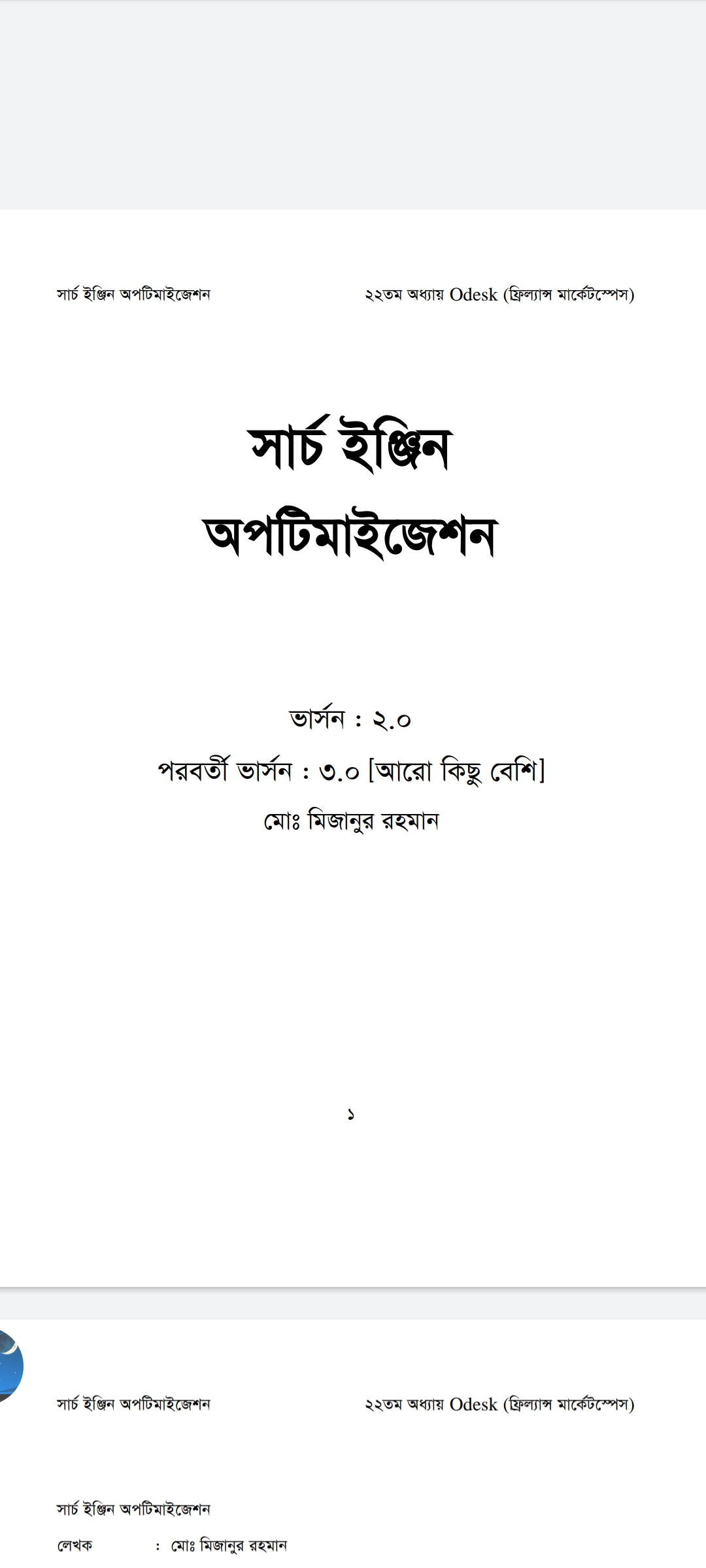 মোঃ মিজানুর রহমান এর ৪৫০৳ মূল্যের "সার্চ ইঞ্জিন অপ্টিমাইজেশন" কোর্স Version: 2.0 ফ্রিতে নিয়ে নিন।