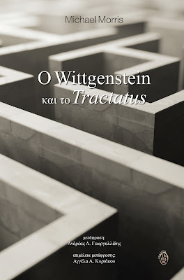 Ο Wittgenstein και το Tractatus, του Michael Morris, εκδόσεις Ίαμβος