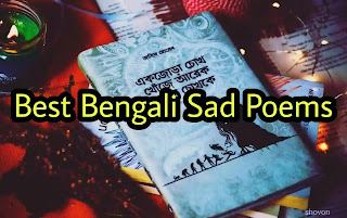 Bangla Sad Kobita (দুঃখের কবিতা) | Sad Bengali poem