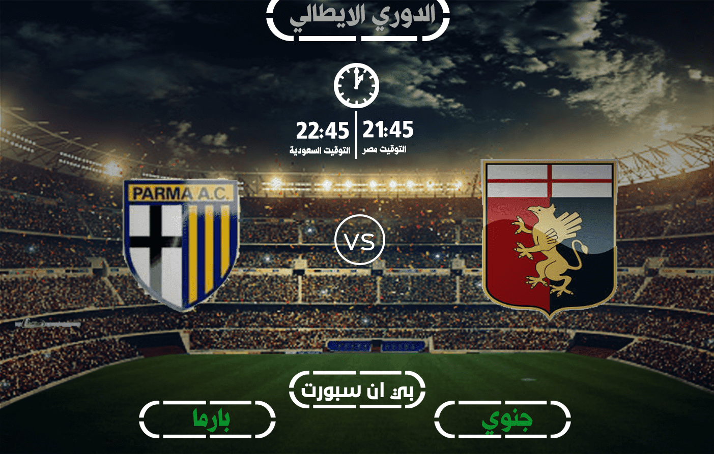 مشاهدة مباراة جنوى وبارما بث مباشر
