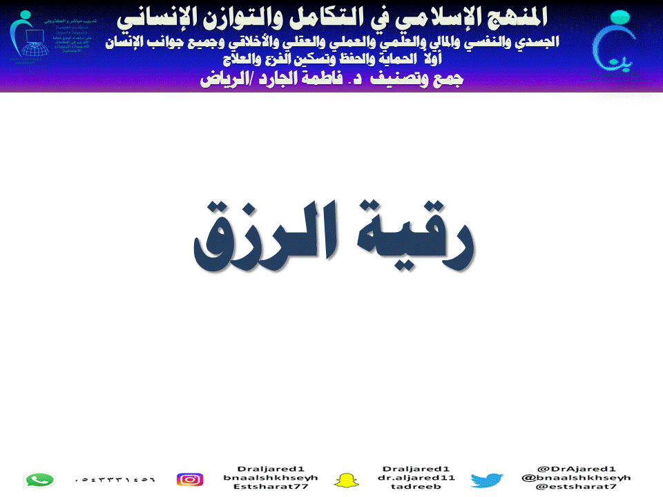 الرقية الشرعية جمع د . فاطمة الجارد / ألرياض المنهج الإسلامي في