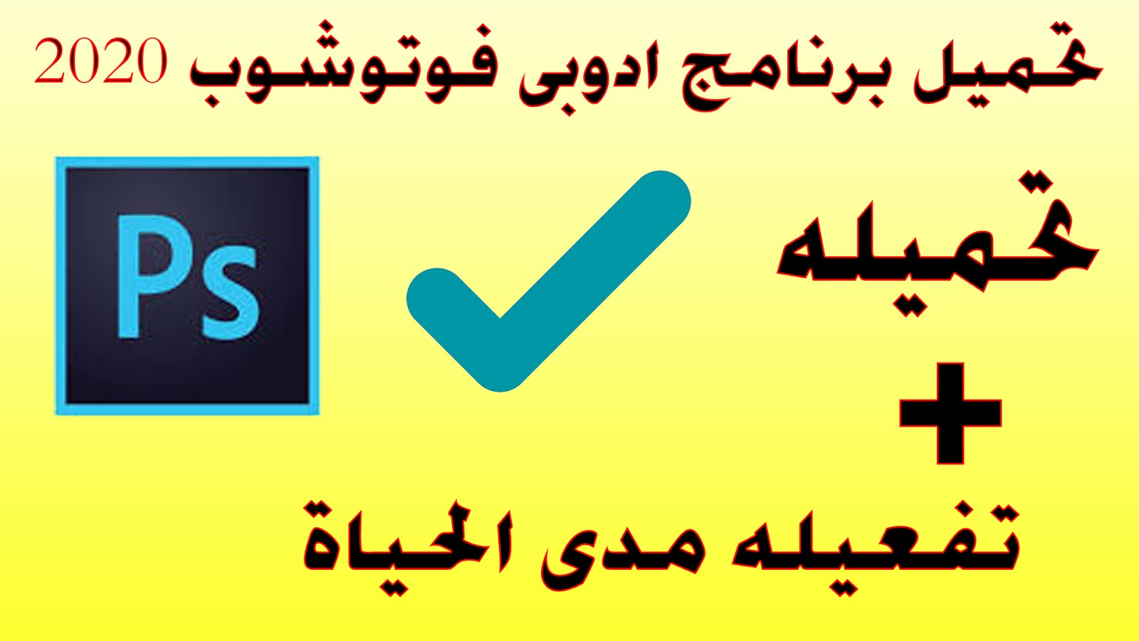 تحميل برنامج ادوبى فوتوشوب 2020 ZikaTecH