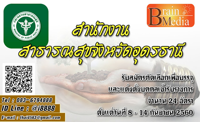 สำนักงานสาธารณสุขจังหวัดอุดรธานี เปิดสอบ งานราชการ