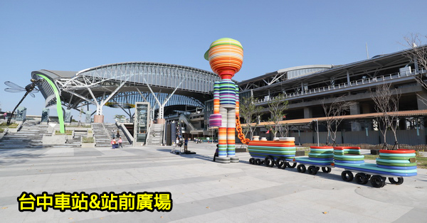 台中中區|台中車站|站前廣場|大平台|裝置藝術|三代同堂的車站 台中中區|台中車站|站前廣場|大平台|裝置藝術|三代同堂的車站