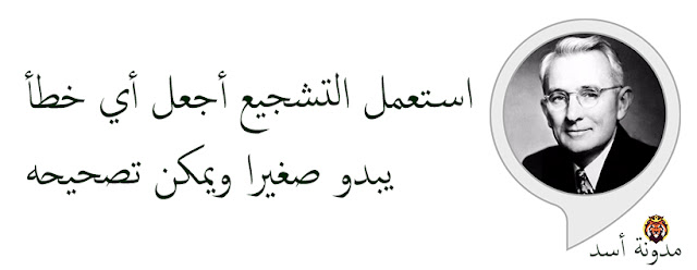 استعمل التشجيع أجعل أي خطأ يبدو صغيرا ويمكن حله