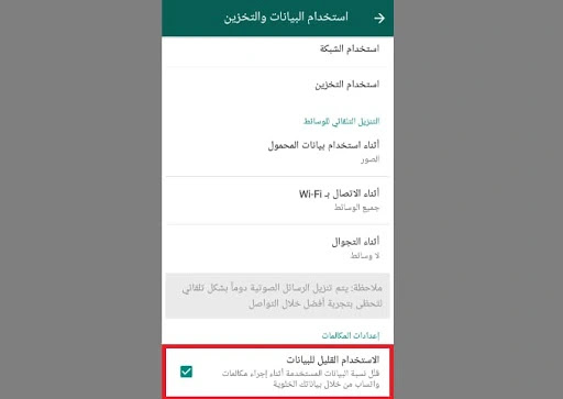 تقليل إستهلاك البيانات في الواتس