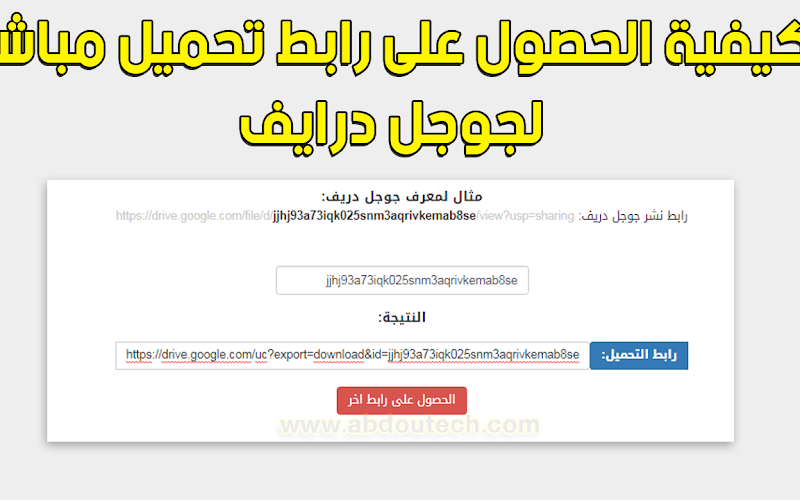 كيفية الحصول على رابط تحميل المباشر من موقع قوقل درايف كيفية الحصول على رابط تحميل المباشر من موقع قوقل درايف