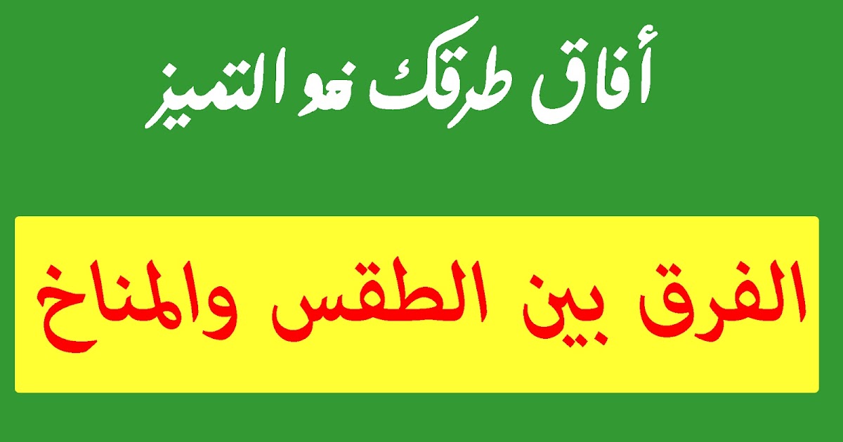 تعرف على الفرق بين الطقس والمناخ وكيف يمكن التمييز بينهما