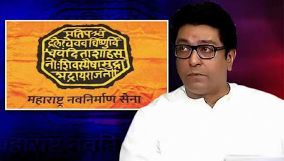 मी मास्क घालतच नाही ’’ राज ठाकरे के उस बयान से मिडीया मे चर्चा मी मास्क घालतच नाही ’’ राज ठाकरे के उस बयान से मिडीया मे चर्चा