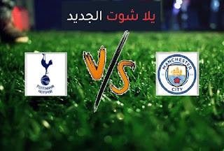 نتيجة مباراة مانشستر سيتي وتوتنهام اليوم السبت الموافق بتاريخ 13-02-2021 الدوري الانجليزي نتيجة مباراة مانشستر سيتي وتوتنهام اليوم السبت الموافق بتاريخ 13-02-2021 الدوري الانجليزي