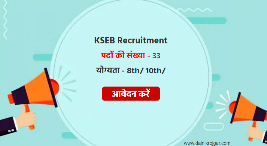 KSEB Recruitment 2021, Apply 8th / 10th Standard Jobs