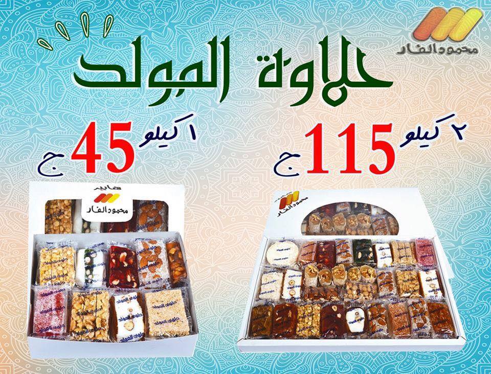 اسعار علب حلاوة المولد 2019 من محمود الفار هايبر ماركت ببورسعيد