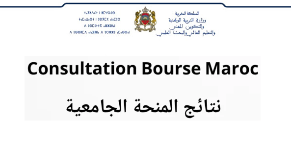 نتائج المنحة الجامعية Consultation Bourse 2020
