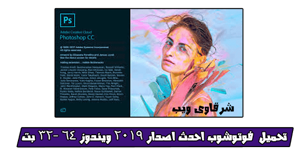 تحميل فوتوشوب احدث اصدار 2019 ويندوز 64 -32 بت مجانا تحميل فوتوشوب احدث اصدار 2019 ويندوز 64 -32 بت مجانا