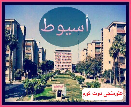 المعلومات الكامله عن كليه العلوم جامعه أسيوط علوم أسيوط علومنجى دوت كوم