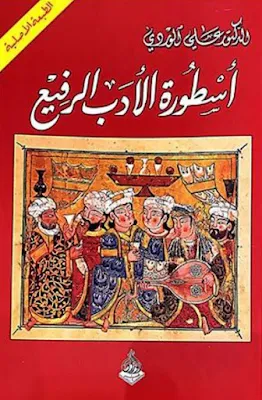 أسطورة الأدب الرفيع هو كتاب للباحث الاجتماعي العراقي الدكتور علي الوردي صدرت الطبعة الشرعية الأولى للكتاب في بغداد عام 1957 ثم صدرت بعد ذلك الطبعة الثانية للكتاب في لندن عام 1994.