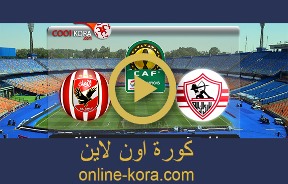 مشاهدة مباراة الزمالك والأهلي بث مباشر