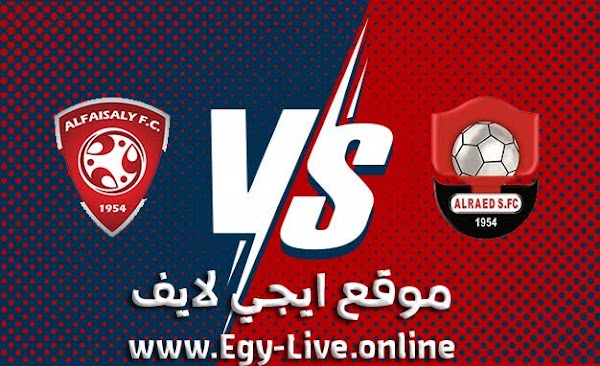 مشاهدة مباراة الرائد والفيصلي بث مباشر ايجي لايف بتاريخ 11-12-2020 في الدوري السعودي
