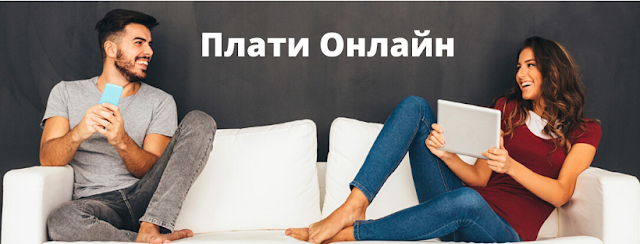 Онлайн Плащане на сметки в БУЛСАТКОМ до 29 Март 2020 Онлайн Плащане на сметки в БУЛСАТКОМ до 29 Март 2020