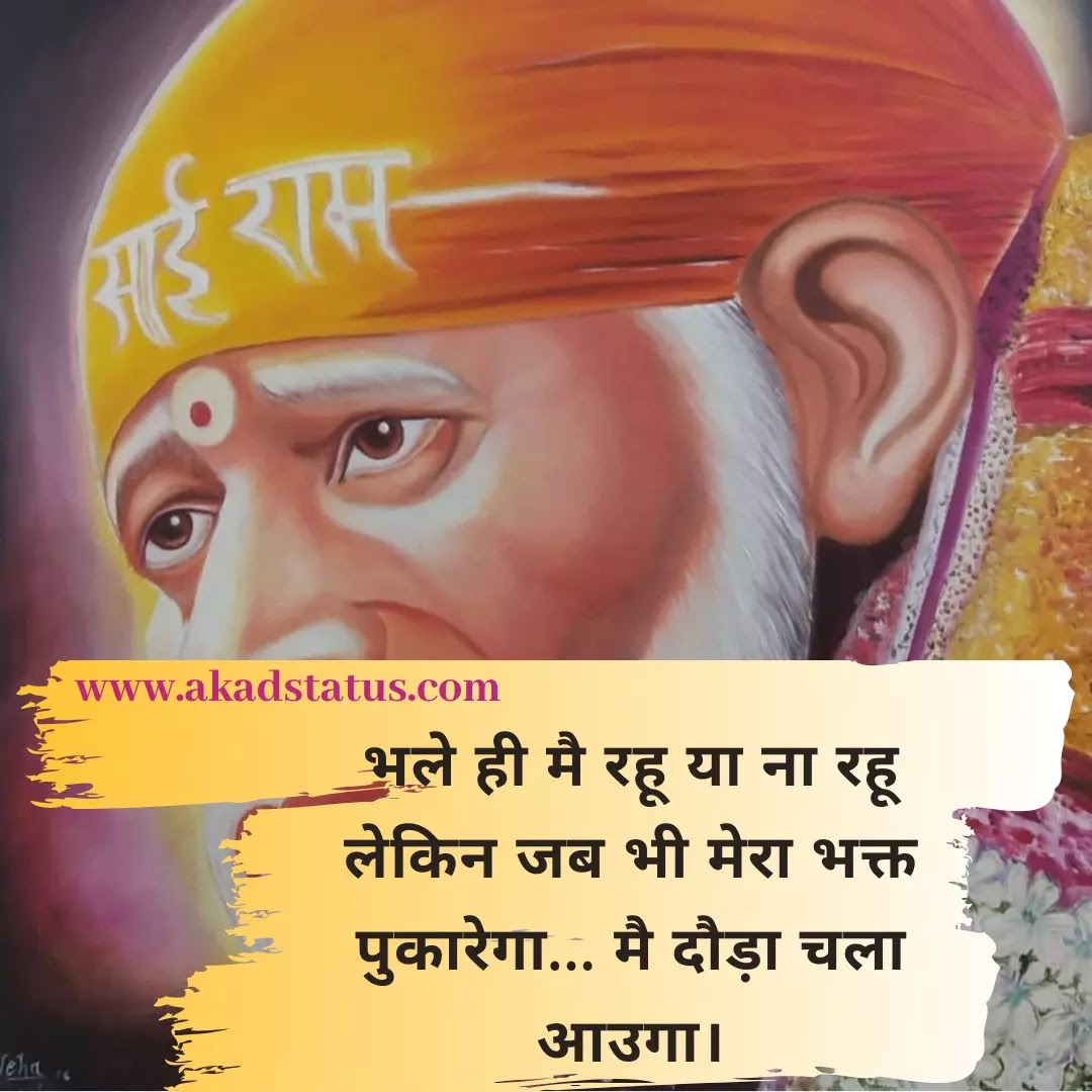 Sai baba status, sai baba quotes images, sai baba shayari images, sabka malik ek images,siridi wale baba images