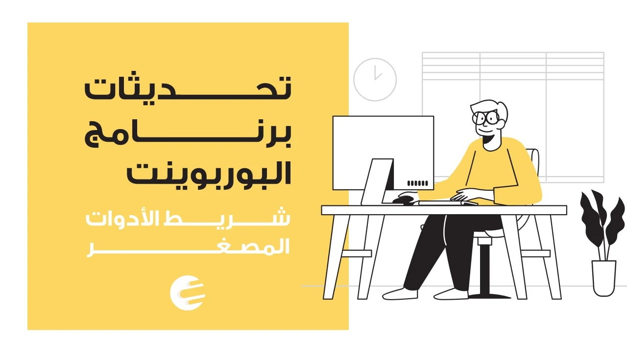 تحديثات برنامج بوربوينت 2020