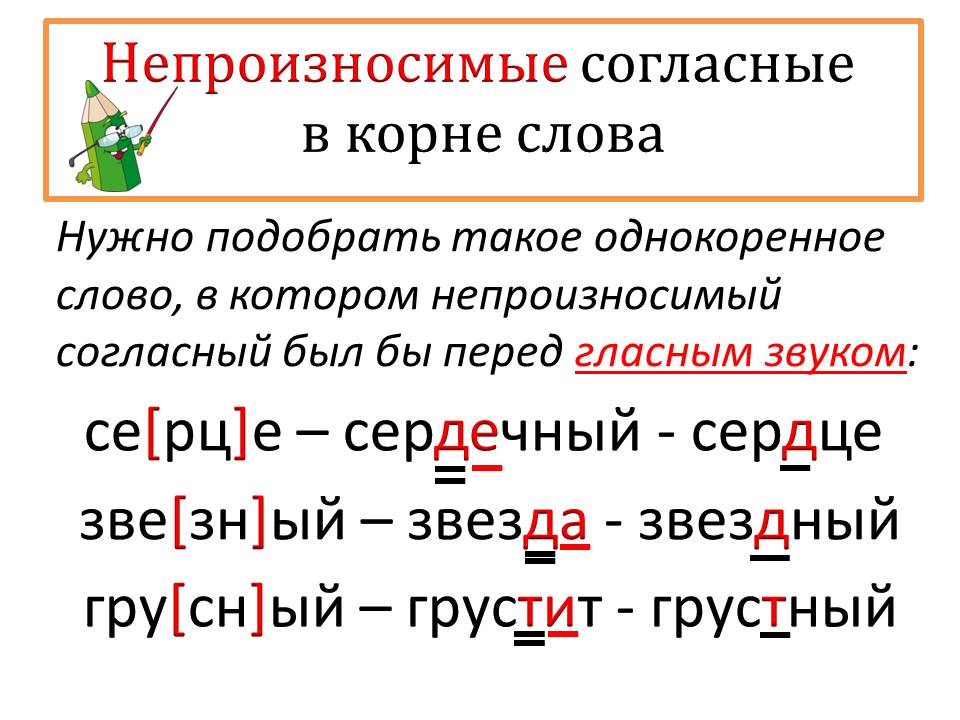 Примеры 4 орфограммы. Непроизносимые согласные в корне памятка. Непроизносимые согласные 2 класс правило по русскому языку. Правило написания непроизносимых согласных в корне слова 4. Правила по русскому языку 3 класс непроизносимые согласные в корне.