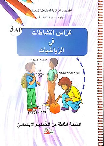 كراس النشاطات في الرياضيات الجيل الثاني لسنة الثالثة إبتدائي الطبعة الجديدة 20172018 كراس النشاطات في الرياضيات الجيل الثاني لسنة الثالثة إبتدائي الطبعة الجديدة 20172018