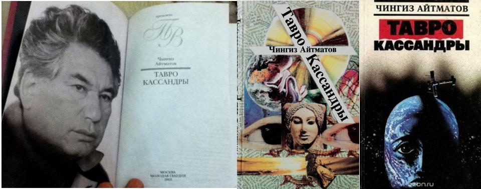 Тавро кассандры. Тавро кассандры чингиза айтматова обложка книги. Айтматов кассандра. Айтматов кассандра. Айтматов кассандра.