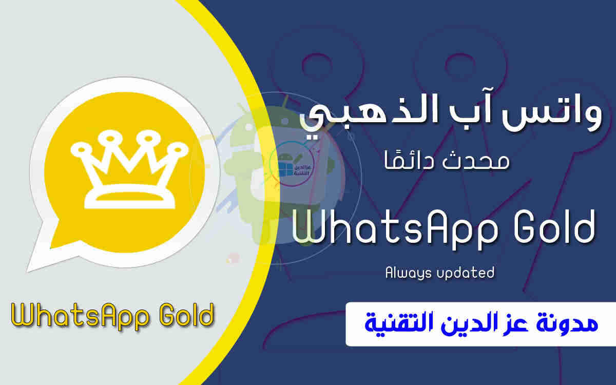 تحميل وتنزيل تحديث برنامج تطبيق واتس اب الذهبي و واتس اب بلس الأزرق - أبو عرب | WhatsApp Gold - ضد الحظر آخر تحديث