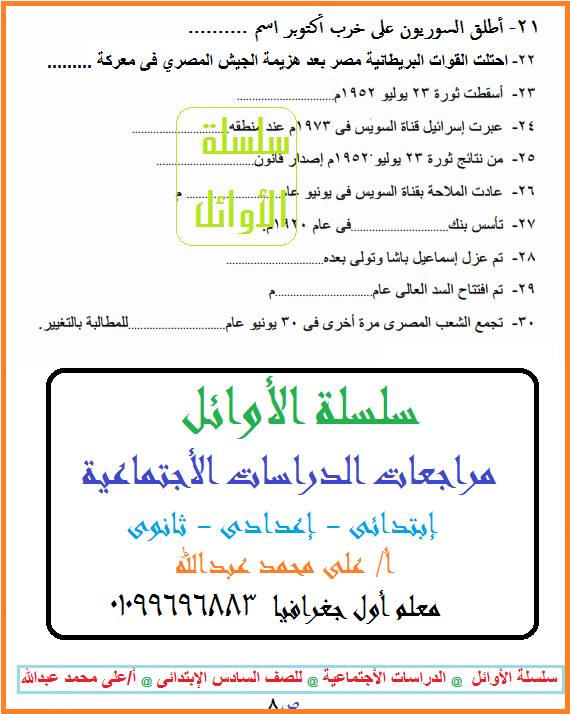 بالصور: بوكلت المراجعة النهائية في الدراسات الاجتماعية للصف السادس الابتدائي الترم الثاني  9