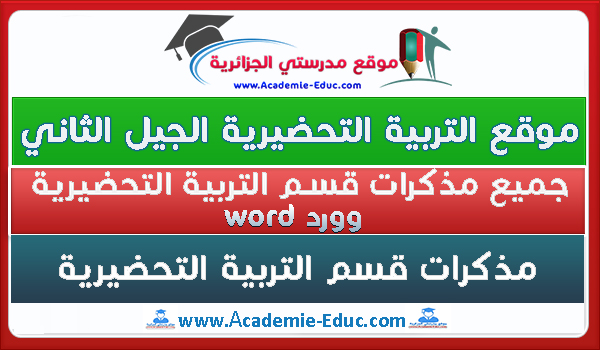 جميع مذكرات قسم التربية التحضيرية بصيغة وورد word جميع مذكرات قسم التربية التحضيرية بصيغة وورد word