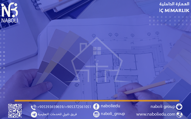 دراسة العمارة الداخلية في تركيا İÇ MİMARLIK