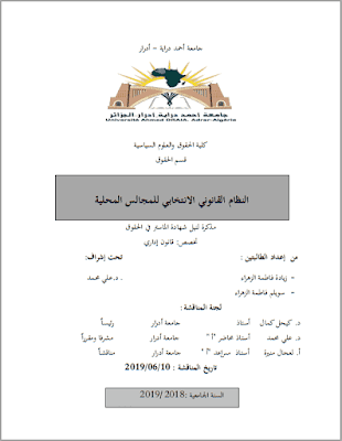 مذكرة ماستر: النظام القانوني الانتخابي للمجالس المحلية PDF مذكرة ماستر: النظام القانوني الانتخابي للمجالس المحلية PDF