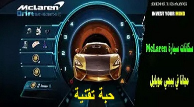 طريقة الحصول على مظهر سيارة ماكلارين مجانا في PUBG Mobile