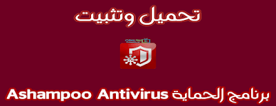 برنامج ashampoo Antivirus