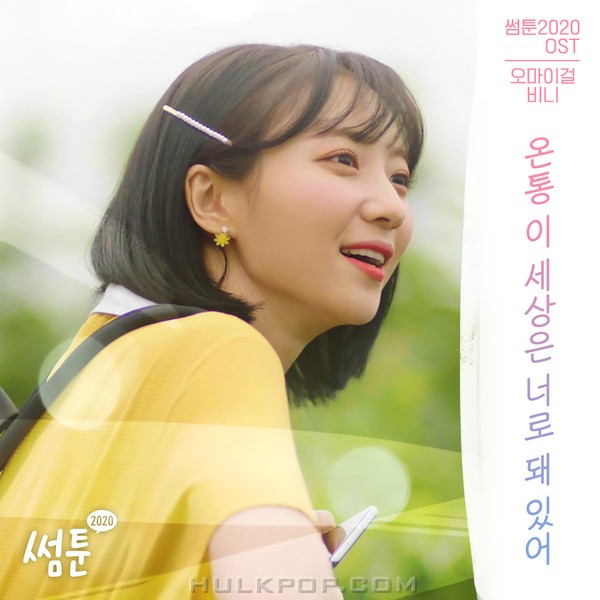 Binnie (OH MY GIRL) – All about you (SOMETOON OST)