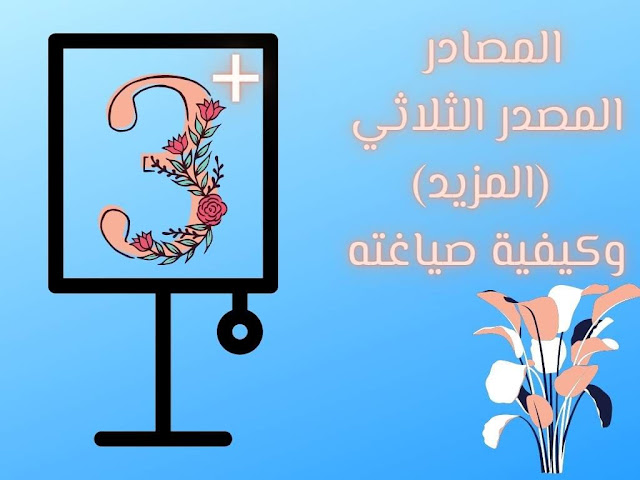 مصدر الثلاثي المزيد مصدر الثلاثي المزيد