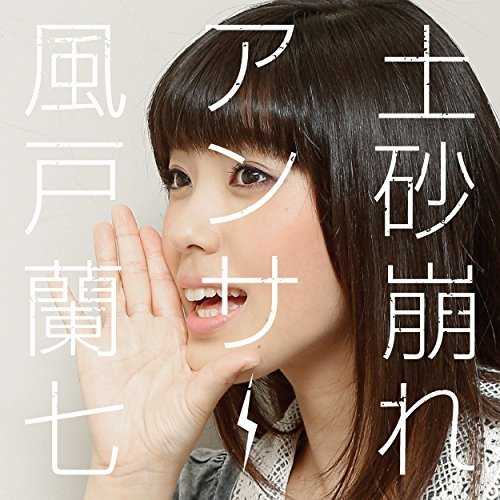 [Single] 風戸蘭七 – 土砂崩れANSWER (2015.08.26/MP3/RAR)