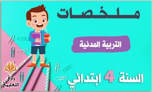 ملخصات التربية المدنية للسنة الرابعة ابتدائي,ملخصات التربية المدنية للسنة الرابعة ابتدائي الجيل الثاني,ملخص التربية المدنية للسنة الرابعة ابتدائي,ملخصات التربية المدنية سنة رابعة ابتدائي,ملخص التربية المدنية للسنة الرابعة ابتدائي الجيل الثاني,ملخصات التربية المدنية للسنة الرابعة ابتدائي الجيل الثاني 2020,ملخصات التربية المدنية للسنة الخامسة ابتدائي ملخصات التربية المدنية للسنة الرابعة ابتدائي