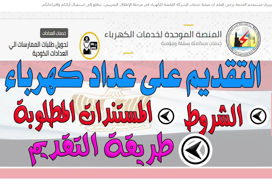 التقديم إلكترونياً لتركيب عداد الكهرباء الكودى موقع وزارة الكهرباء والطاقة التقديم إلكترونياً لتركيب عداد الكهرباء الكودى موقع وزارة الكهرباء والطاقة