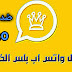 تحميل واتس اب الذهبي من ميديا فاير برابط مباشر 2020 تحميل واتس اب الذهبي من ميديا فاير برابط مباشر 2020