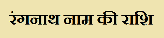 Rangnath Name Rashi Information