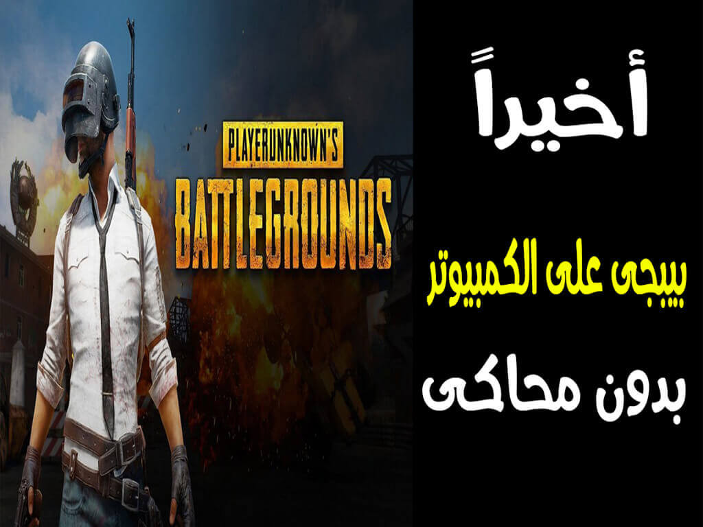 تحميل لعبة Pubg Lite للكمبيوتر Samavb Com