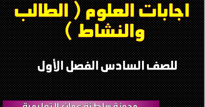 حلول اسئلة العلوم كتاب الطالب والنشاط للصف السادس الفصل الأول
