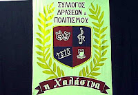 Μια βραδιά στην Χαλάστρα