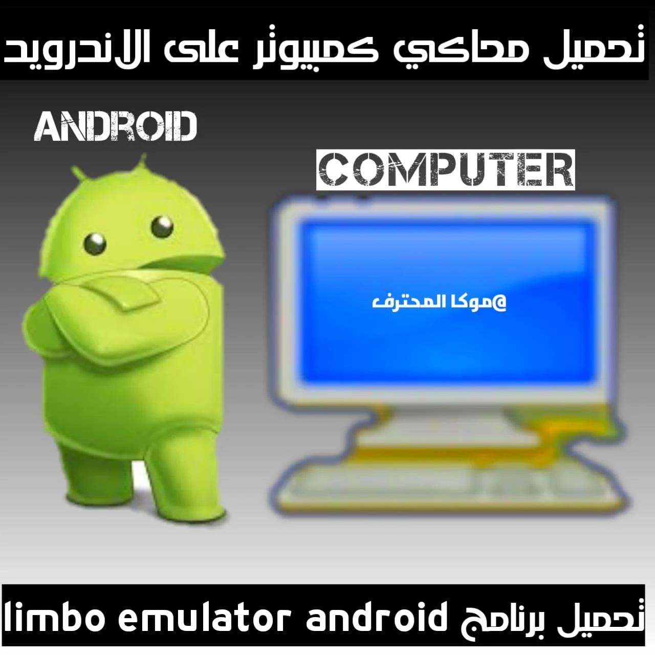 برنامج محاكي كمبيوتر على الاندرويد تحميل برنامج limbo emulator android