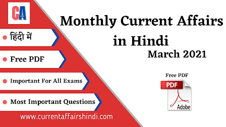 Monthly Current Affairs Hindi - Free PDF | March 2021
